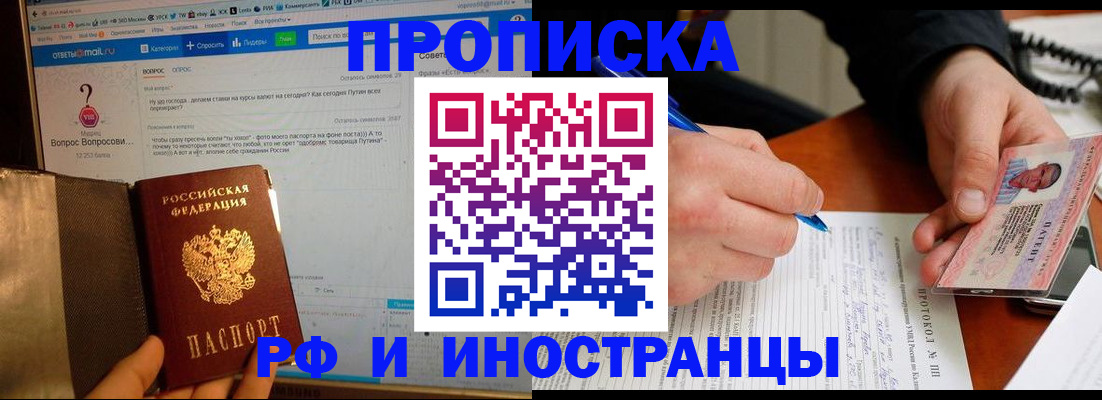 купить прописку в Кемеровской области
